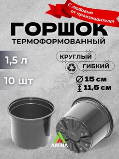 Технические горшки для рассады и цветов 1,5 л 10 шт (гибкие)