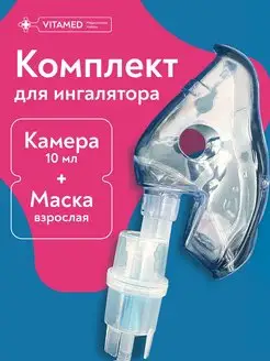 Небулайзерная камера для ингалятора