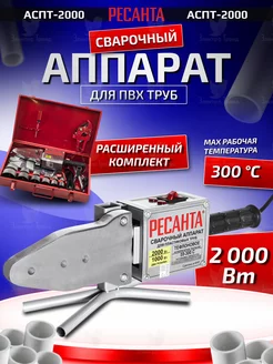 Аппарат для сварки пластиковых труб АСПТ-2000,паяльник