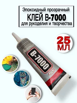 Клей B7000 эпоксидный прозрачный для рукоделия