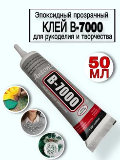 Клей B7000 эпоксидный прозрачный для рукоделия