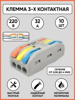 Клемма для соединения проводов 3-х полосная 10 шт