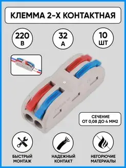 Клемма для соединения проводов 2-х полосная 10 шт