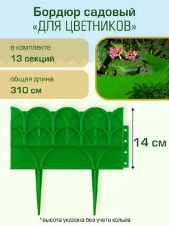 Бордюр садовый "Для цветников"