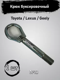 Крюк буксировочный Toyota Lexus Geely