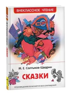 Книга Салтыков-Щедрин М. Сказки. Внеклассное чтение