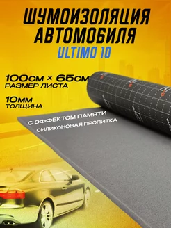 Шумоизоляция автомобиля Ultimo 10