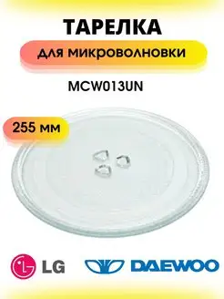 Тарелка для микроволновки 255 мм