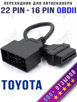 Переходник Toyota 22 Pin - 16 Pin OBD2