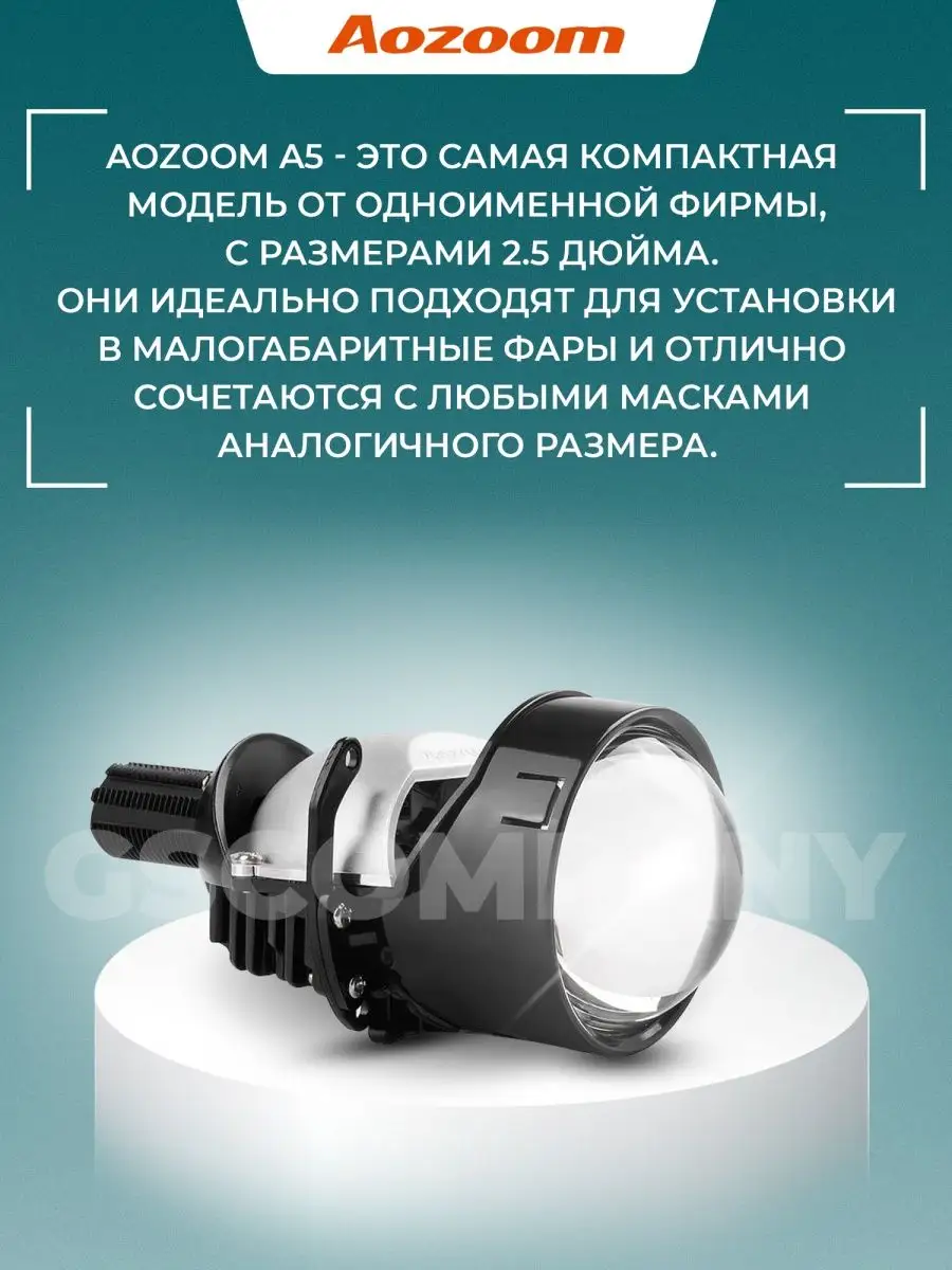 Aozoom king. Светодиодные модули Aozoom a5+ 2.5. Светодиодные лампы Aozoom. Aozoom a5+. Bi led Aozoom a5+.