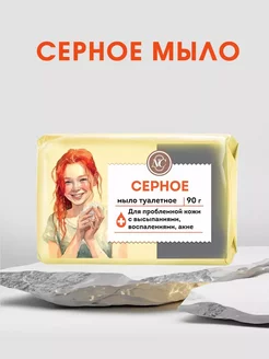 Туалетное мыло Серное 90 г