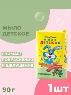 Туалетное мыло Детское с Чистотелом 90 г