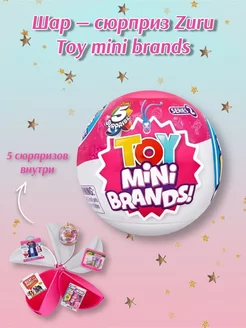 Шар-сюрприз Toy Mini Brands S2 77220