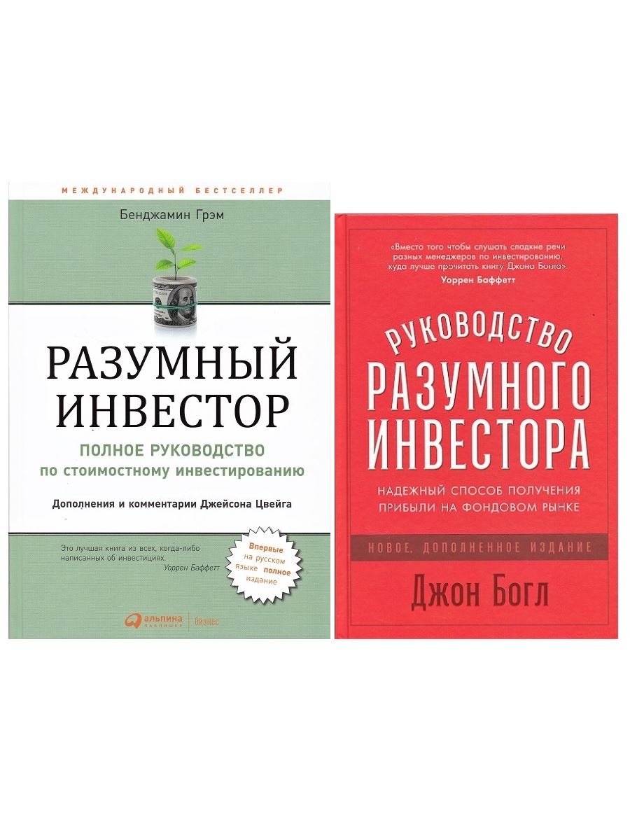 Разумный инвестор бенджамин. Разумный инвестор Бенджамин Грэхем. Богл разумный инвестор. Джон Богл руководство разумного инвестора. Разумный инвестор книга.