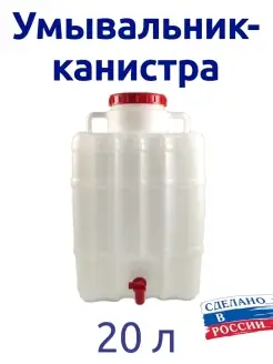 Рукомойник канистра 20 л с краном