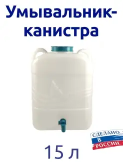 Рукомойник канистра 15 л с краном