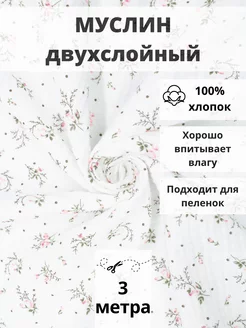 Муслин двухслойный отрез 300*135 ткань хлопок для рукоделия