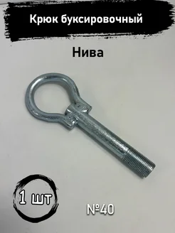 Крюк буксировочный Нива Niva