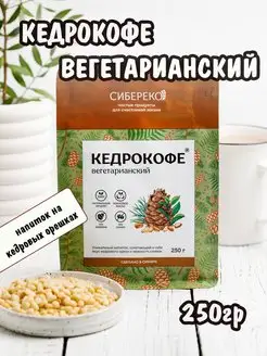 Кедрокофе Вегетарианский 250гр