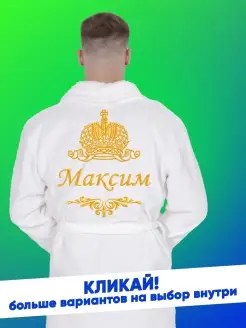 Мужской халат с вышивкой имени