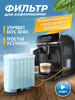 Фильтр для кофемашины Philips Saeco бренд Onjoy аналог Philips продавец КОНСТАНТА ООО
