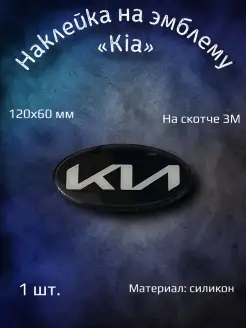 Эмблема наклейка на Kia 120 мм черная