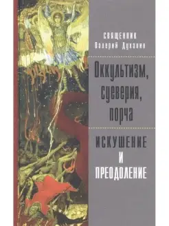 Оккультизм, суеверия, порча. Искушение и преодоление