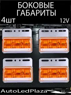 Боковые Габариты 12V