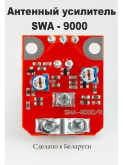 Усилитель телевизионный SWA-9000R