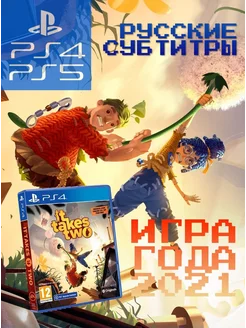 Игра It Takes Two (PS4, PS5, русские субтитры)