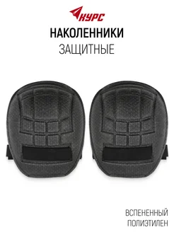 Наколенники садовые