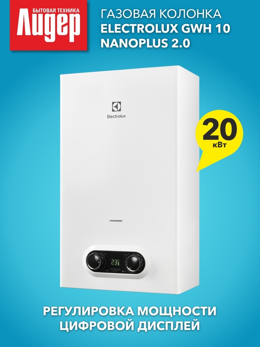 Газовая electrolux gwh 10 nanoplus 2.0. Колонка газовая GWH 10 NANOPLUS 2.0. Electrolux GWH 10 NANOPLUS 2.0.