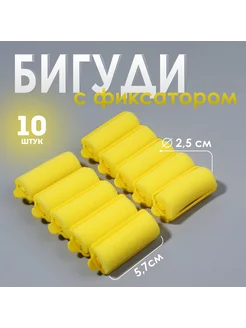 Бигуди с фиксатором, d = 2,5 см, 5,7 см, 10 шт