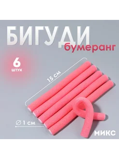 Бигуди для волос «Бумеранг», d = 1 см, 15 см, 6 шт