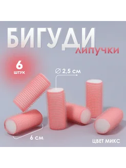 Бигуди «Липучка», d = 2 см