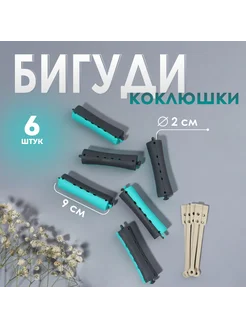 Бигуди «Коклюшки», d = 2 см, 9 см, 6 шт