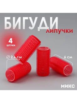 Бигуди «Липучка», d = 2,6 см, 6 см, 4 шт