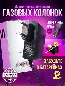 Блок питания для газовой колонки 3V 2A