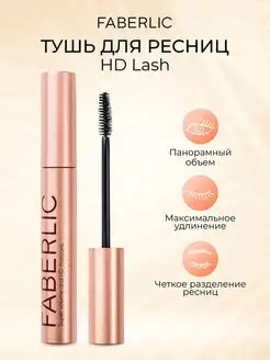 Тушь для ресниц HD lash Фаберлик