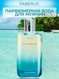 Туалетная вода Tavarua Фаберлик