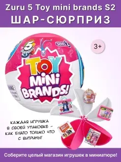 Игрушка 5 Surprise Toy Mini brands S2 Шар-сюрприз 77220GQ2