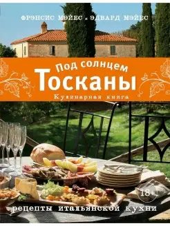 Под солнцем Тосканы. Кулинарная книга