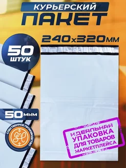 Курьерский пакет 240х320+40мм (50 мкм) 50 штук