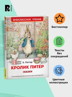 Книга Кролик Питер Сказки Беатрис Поттер Внеклассное чтение