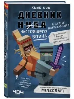 Дневник настоящего воина. Я стану капитаном?