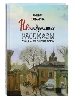 Непридуманные рассказы о том, как Бог помогает людям