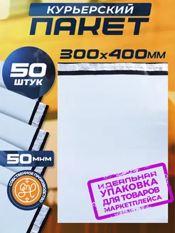 Курьерский пакет 300х400+40мм (50 мкм) 50 штук