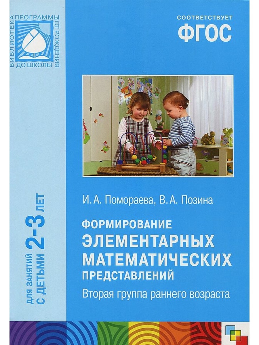 Фгос 2 3 лет. ФЭМП 2-3 года Помораева Позина вторая группа. ФГОС формирование элементарных математических представлений. Вторая группа раннего возраста. Формирование элементарных математических представлений Пономарева. ФЭМП ранний Возраст.