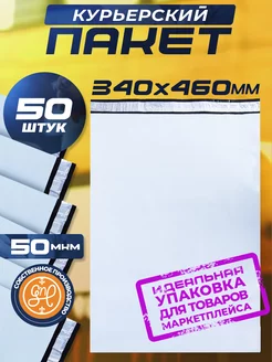 Курьерский пакет 340х460+40мм (50 мкм) 50 штук