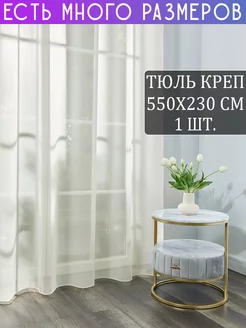 Однотонный тюль креп с утяжелителем без люрекса 550x230 см